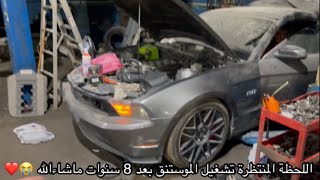 وأخيراً تشغيل  الفورد موستنق  تحقق الحلم الكبير  😭😍❤️🐎