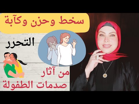 صدمات الطفولة وتأثيرها السلبي علي حياتك وصحتك وعلاقاتك ورشة أنثي سعيدة المحاضرة3/ انتي كوتش نفسك