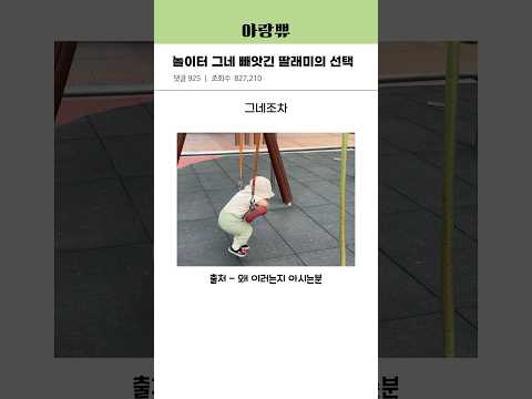 놀이터에서 그네 빼앗긴 딸래미의 선택