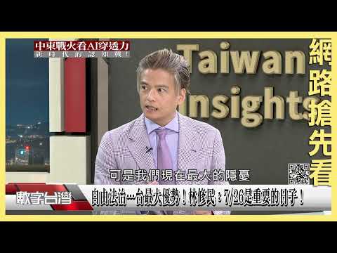 #數字台灣 搶先看 自由法治…台最大優勢！林修民：7/26是重要的日子！7/26大罷免投票！謝金河：關鍵時刻台灣人會挺身而出！