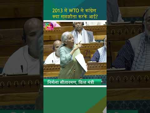 2013 में क्या हुआ WTO में?  किसान-गरीब का हक गिरवी रखा @Nirmala Sitharaman on Budget
