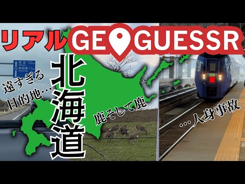 【北海道】リアルGeoGuessr北海道編~遠すぎる目的地、道路に鹿が出現、そして人身事故…波乱万丈の5箇所を全部現地訪問の旅