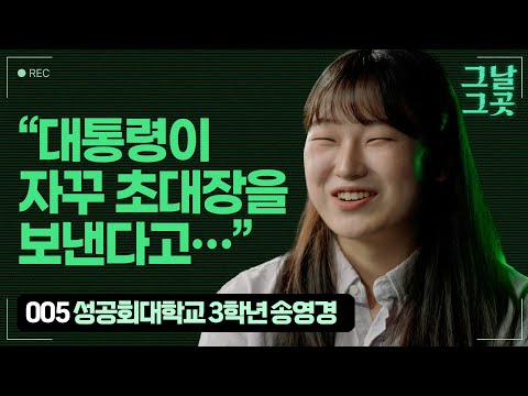 계엄을 막기 위해 광장에 나선 ‘세월호 세대’ 송영경 | 그날그곳