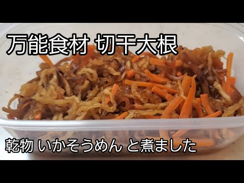 【煮物】万能食材‼️ 栄養価たっぷり疲労回復にも良い切干大根‼️ 