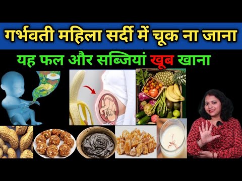 सर्दी में गर्भवती महिला यह 5 फल और सब्जियां खूब खाएं।winter season foods for pregnant women।