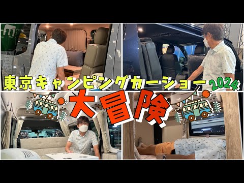 【東京キャンピングカーショー2024！】～キャンピングカー選び＆トークショーに出演！～