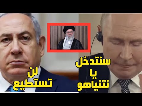 بالطبع سنتدخل :رسالة بوتين لنتنياهو لا تحاول قصف هذه الاماكن ورسالته لترامب ان تدخلت سنتدخل#ايران