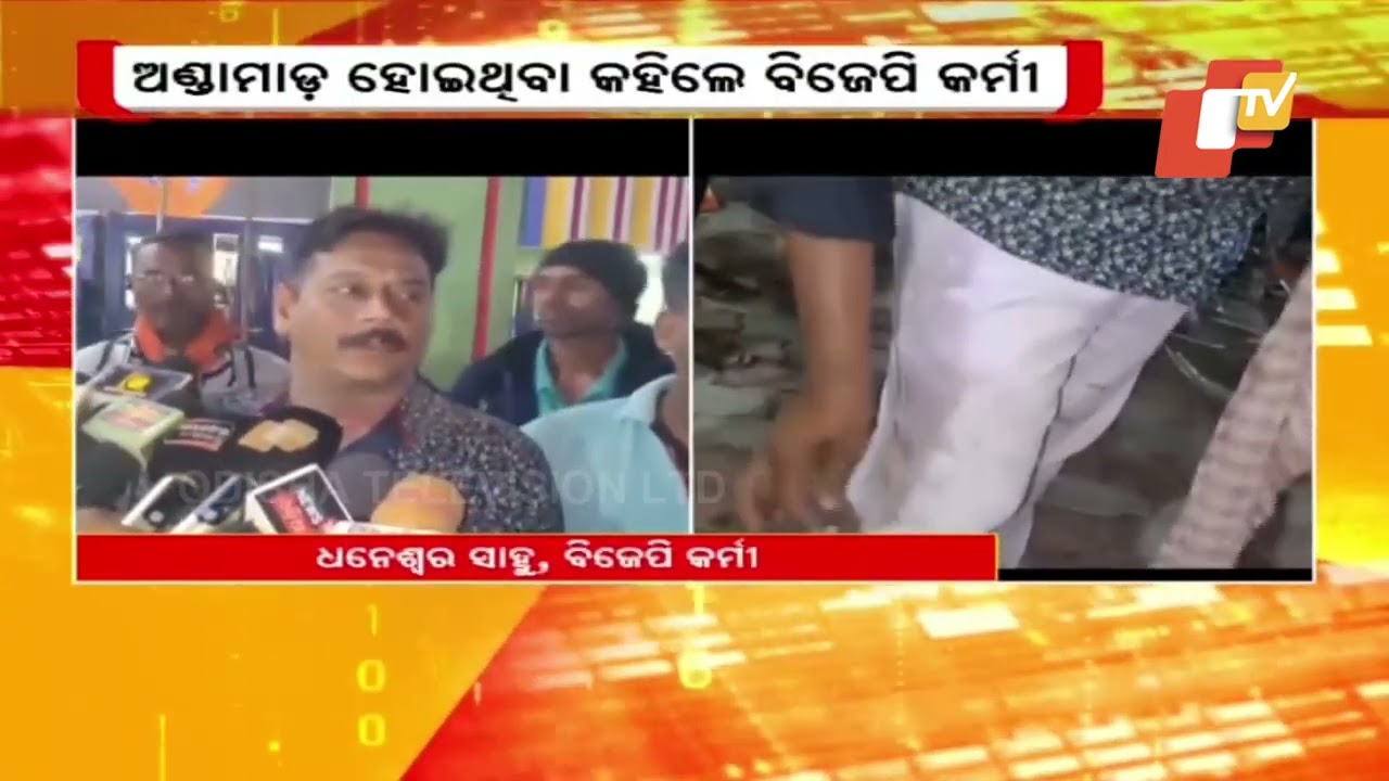 ଘରେ ନେଉଥିବା ଅଣ୍ଡାକୁ ବିଜେପି କର୍ମୀ ଉପରେ ଫିଙ୍ଗିଦେଲେ