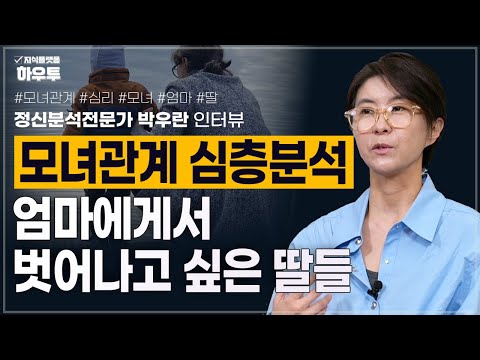 엄마에게서 벗어나고 싶은 딸들 | 모녀관계 심층분석 | 정신분석가 박우란 | 정신분석 관계 심리