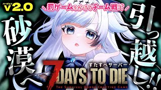 #6【7DTD/v2.0】146日～砂漠にお引越し！BM越えれるか！？罰ゲームをかけて生き残れ！ #すたすぺ7DTD【葛籠おり/すたすぺ所属