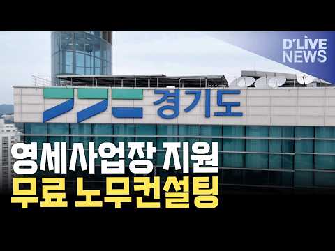 <strong>경기도</strong>, 영세사업장 노무컨설팅 무료 지원