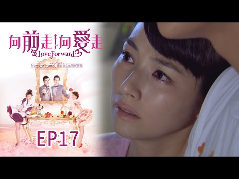 向前走向愛走 EP17 Love Forward｜三立華劇