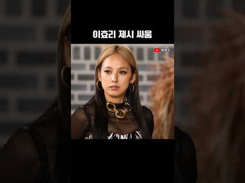 이효리 제시 싸움 ㄷㄷ