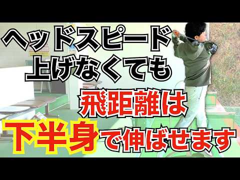 【飛距離アップ】ヘッドスピードが速くても飛ばない理由は足にあり！下半身の動き方を解説します【ゴルフスイング】