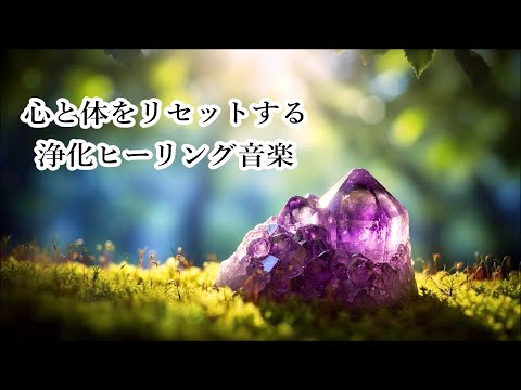 疲れた時、嫌なことばかり考えてしまう時、朝や寝る前に 心身を浄化する音楽 - ヒーリングミュージック, 浄化音楽, 瞑想音楽, 癒しの音楽