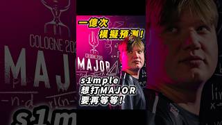 s1mple快沒機會打科隆Major了… 破億次模擬算出各隊晉級機率！#shorts