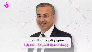 نادر صعب يكشف تقنيات مبتكرة ويعلن عن فندق للسياحة التجميلية في لبنان