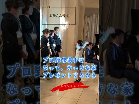 【結婚式 感激】夢はプロ野球選手。あの頃の息子の登場で母号泣。結婚式の感動演出メモリプレイ! #結婚式 #サプライズ #wedding