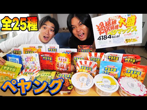 【大食い】新作のトガったペヤングやきそば２５種類を食べ比べたら美味すぎたww