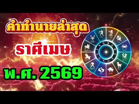 #ราศีเมษ สุดช็อค‼️ พ.ศ.2569 หมอช้างเตือนแรงจุดแตกหักชีวิต หมอปลายไปกระซิบเตือนหนัก อย่าตัดสินใจ