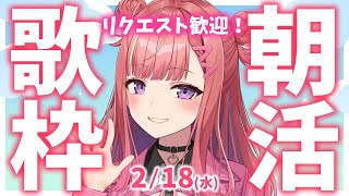 リクエスト歓迎✨縦型🎶朝から元気の出る歌声！Singing Stream【 #歌枠 / #春歌みこと / #VTuber 】