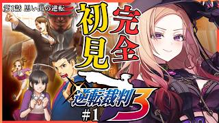 【#逆転裁判3 】第1回目！ 完全初見で「思い出の逆転」を読んでいく！推理大好きVTuberの逆転裁判！⚠ネタバレ注意 #逆転裁判123成歩