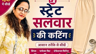 स्ट्रेट सलवार की कटिंग कैसे करें। How we cutting ✂️ straight salwar in easy way 