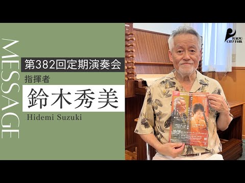 第382回定期演奏会 指揮者 鈴木秀美さんよりメッセージ