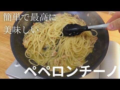 【ペペロンチーノ】プロが教える簡単で最高に美味しいパスタの作り方
