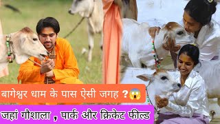 बागेश्वर धाम के पास कौड़ा गांव की गौशाला | जहाँ गुरुजी ने बनाया क्रिकेट ग्राउंड और पार्क/#vidyavlog