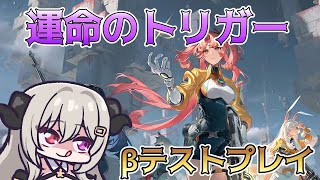 【βテスト】おもしろーいなTPS?FPSをします！【運命のトリガー/Fate Trigger】