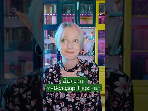 Якби «Володаря перснів» знімали в Україні: як би говорили гобіти, гноми та орки? 🧙♂️