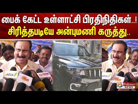 பைக் கேட்ட உள்ளாட்சி பிரதிநிதிகள்..! சிரித்தபடியே அன்புமணி கருத்து..