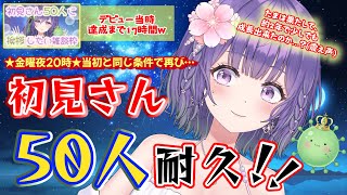 【当時、17時間かかりましたw】耐久🔥初見さん50人に挨拶するまで終われない雑談枠！【あーたま】