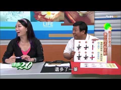 養生倒著來 讓你越活越年輕 健康2.0 20151122 (4/4)