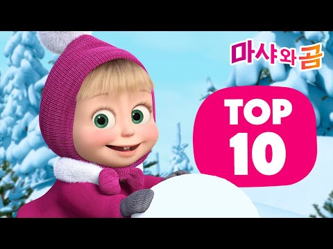 마샤와 곰 👧🐻 ✨TOP 10✨ 가장 인기 있는 겨울 에피소드 ❄️ 겨울이 가기 전에 ❄️ Masha and the Bear