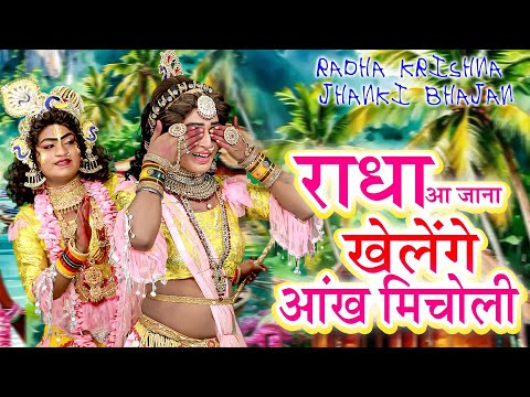 राधा आ जाना खेलेंगे आंख मिचोली | राधा कृष्ण का सुपरहिट डी.जे झांकी डांस भजन | Radha Krishan Jhanki