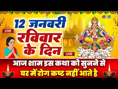 LIVE: रविवार भक्ति - आज सुबह इस वंदना को सुनने से सूर्यदेव जी प्रसन्न होकर सभी मनोकामनापूर्ण करते है