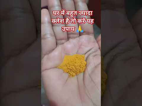 #घर में बहुत ज्यादा क्लेश है तो करें अचूक उपाय 🙏 #food #astrology #facts #motivation