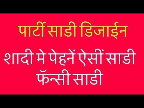 शादी मे पेहनें ऐसीं साडी फॅन्सी साडी के सिल्क साडी / saree Trending Designs 2025