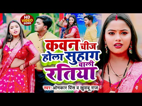 #VIDEO | सवाल जवाब #धोबी गीत | कवन चीज होला सुहाग वाली रतिया | Omkar Prince | Bhojpuri Dhobi Geet