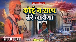 कोई न साथ तेरा आएगा - दर्द भरा निर्गुण जोगी गीत Dard Bhare purvi song #purvi #jogigeetnirgun