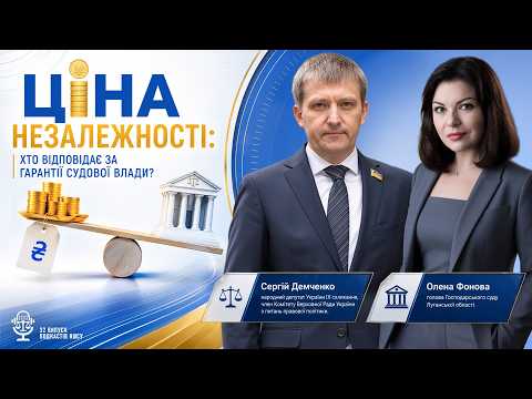 Ціна незалежності: хто відповідає за гарантії судової влади? | 32-й випуск подкастів НШСУ