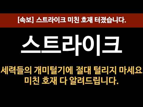 [스트라이크코인] 미쳤다 스트라이크 하락에 절대 털리지 마세요. 대박 호재 알려드립니다!!