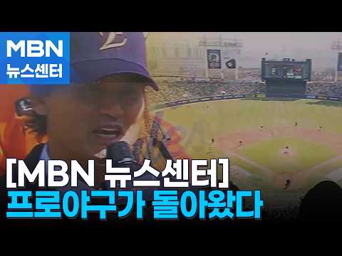 박찬호 시구, 프로야구 4년 연속 만원 관중 속 '플레이볼' [MBN 뉴스센터]