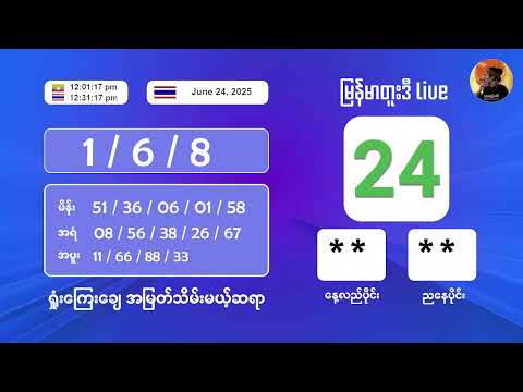 6/24/2025 နေ့လည်ပိုင်း တိုက်ရိုက်ထုတ်လွှင့်မှု‌ #2nd #2dlive #ahkyan  #live #2dmyanmar #lotterylive