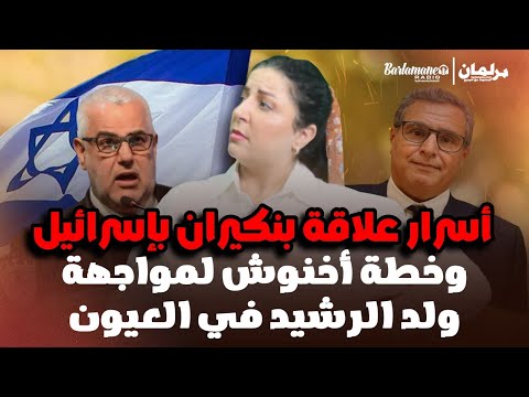 ديرها غا زوينة.. أسرار علاقة بنكيران بإسرائيل وخطة أخنوش لمواجهة ولد الرشيد في العيون
