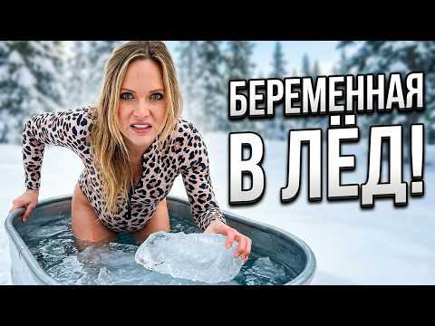 Это нужно видеть. Беременная женщина в ледяной воде. Что дальше?