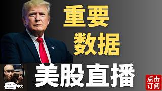 最新美国大非农就业数据出炉! 就业数据过于强劲反而要加息? | Jay金融财经分析