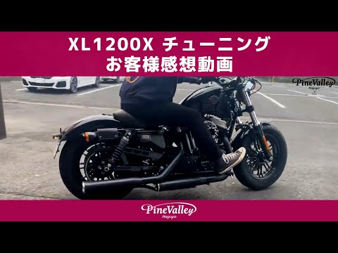 お客様感想動画【2021 XL1200X】ハーレーチューニング＋三拍子【パインバレー名古屋】